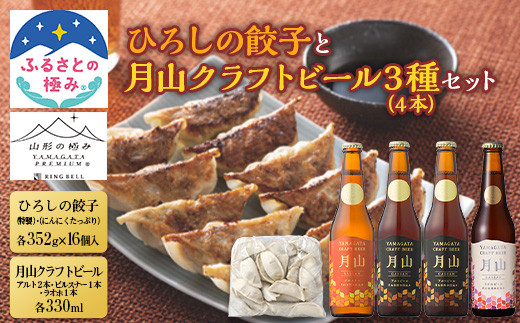 【ふるさとの極み】ひろしの餃子と【山形の極み】月山クラフトビール3種4本セット F2Y-5407山形県23000酒・アルコールビール・発泡酒