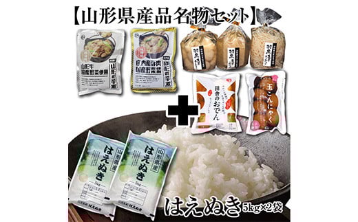 【山形県産品名物セット】庄内米「はえぬき10kg」と山形ならではの「田舎の味4種類」 F2Y-3436山形県22000米・パン白米
