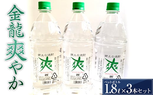 金龍 爽やか 1.8L ペットボトル 3本セット F2Y-3443山形県18000酒・アルコール焼酎