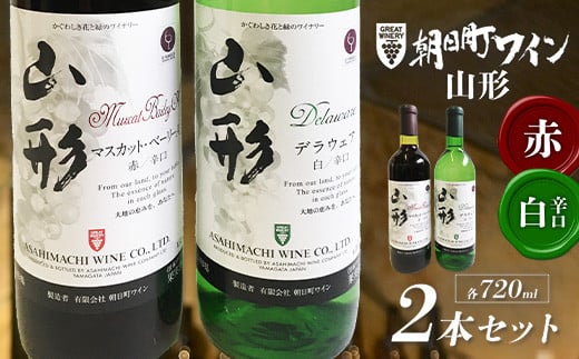 朝日町ワイン山形 赤・白(辛口) 各720ml セット F2Y-4467山形県13000酒・アルコールワイン