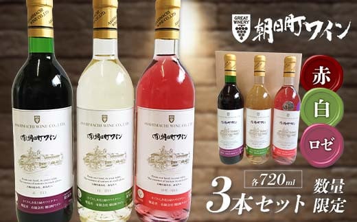 朝日町ワイン 赤・白・ロゼ 各720ml 3本セット F2Y-3448山形県17000酒・アルコールワイン