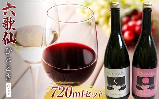 六歌仙 ひととき 白・ロゼ 各720ml セット スパークリング日本酒 F2Y-4262山形県20000酒・アルコール日本酒