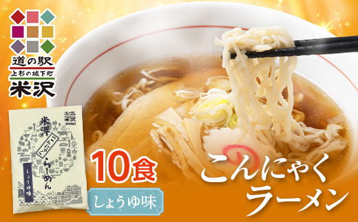 道の駅米沢 こんにゃくラーメン 10食セット(醤油) F2Y-7015山形県11000麺ラーメン