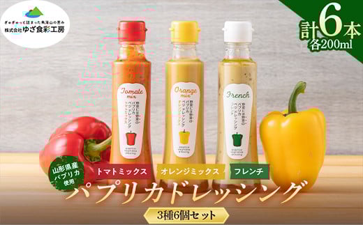 【ゆざ食彩工房】山形県産 パプリカ使用 パプリカドレッシング 3種6個セット(トマトミックス・オレンジミックス・フレンチ)F2Y-5472山形県17000調味料・油ドレッシング