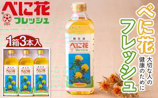 べに花 フレッシュ 1箱 600g×3本入 こめ油 70%・べに花油 30%ブレンド 食用油  調理油 食品 山形県 F2Y-5586山形県14000調味料・油食用油
