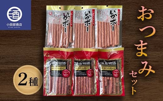 おつまみセット サラミ 味な物語 いかボー 6袋セット F2Y-3510山形県17000鍋セット・総菜・加工食品その他 鍋セット・総菜・加工食品