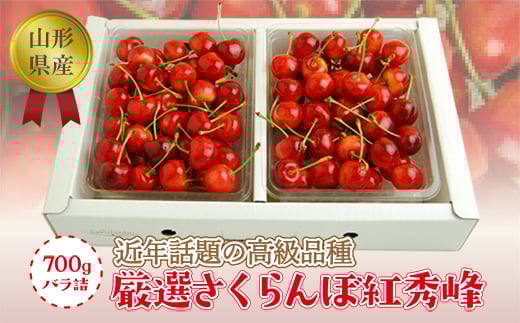 《2026年度発送》【山形県産】さくらんぼ紅秀峰700gバラ詰(秀品Lサイズ以上) FSY-0759山形県16000果物・フルーツさくらんぼ