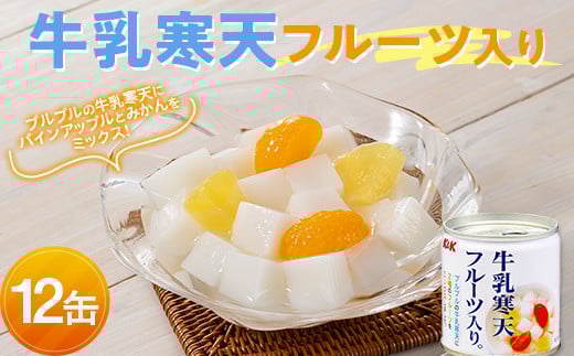 国分 牛乳寒天フルーツ入り 12缶 F2Y-3721山形県15000菓子・スイーツプリン・ゼリー