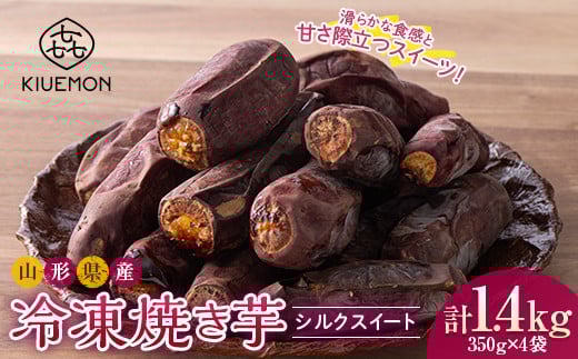 【KIUEMON】山形県産 シルクスイート 冷凍 焼き芋 1.4kg(350g×4袋) 1袋(3〜5本) 少量パック 2026年1月上旬から順次発送 F2Y-5524山形県13000野菜・きのこじゃがいも・イモ類