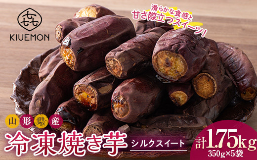 【KIUEMON】山形県産 シルクスイート 冷凍 焼き芋 1.75kg(350g×5袋)1袋(3〜5本)少量パック 2026年1月上旬から順次発送 F2Y-5525山形県16000野菜・きのこじゃがいも・イモ類