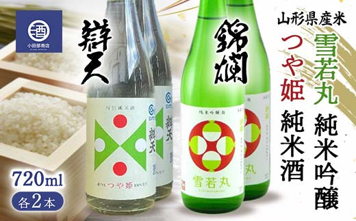 山形県産米 つや姫 純米酒 雪若丸 純米吟醸 720ml 各2本 F2Y-3515山形県26000酒・アルコール日本酒