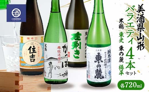 ≪美酒県山形≫ バラエティ4本セット(米鶴 東光 東の麓 樽平) 各720ml F2Y-3518山形県27000酒・アルコール日本酒