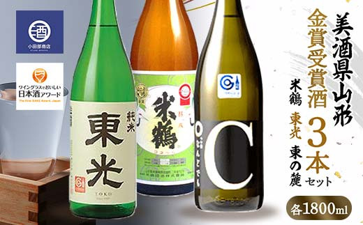 ≪美酒県山形≫ 金賞受賞酒 米鶴 東光 東の麓 1800ml×3本 F2Y-3520山形県29000酒・アルコール日本酒