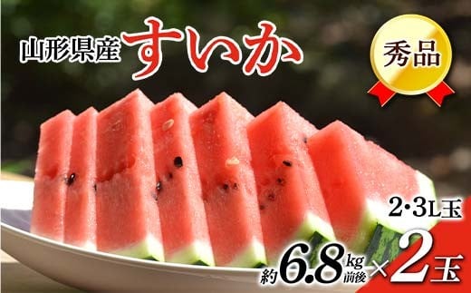 《先行予約 2026年7月中旬頃〜8月上旬頃発送》山形県産すいか 秀品 2玉 (約6.8kg前後×2) FSY-2396山形県21000果物・フルーツメロン・スイカ