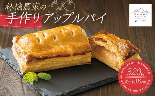【山形の極み】林檎農家の手作りアップルパイ F2Y-5530山形県11000菓子・スイーツ焼き菓子
