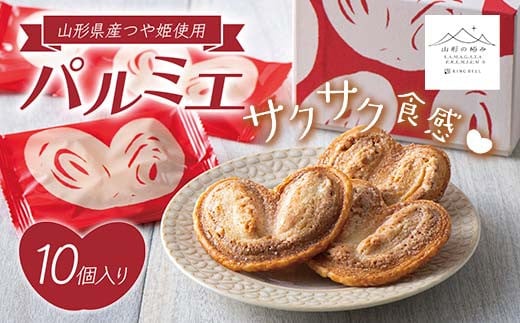 【山形の極み】パルミエ 10個 F2Y-5532山形県13000菓子・スイーツその他 洋菓子