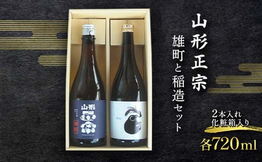 山形正宗 雄町と稲造セット 各720ml 2本セット F2Y-4383山形県18000酒・アルコール日本酒