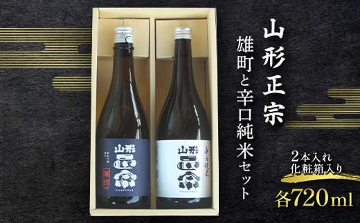 山形正宗 雄町と辛口純米セット 各720ml 計2本 F2Y-4385山形県17000酒・アルコール日本酒
