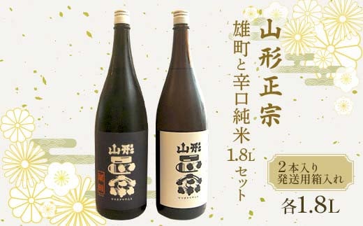 山形正宗 雄町と辛口純米 各1.8L 2本セット F2Y-4384山形県28000酒・アルコール日本酒