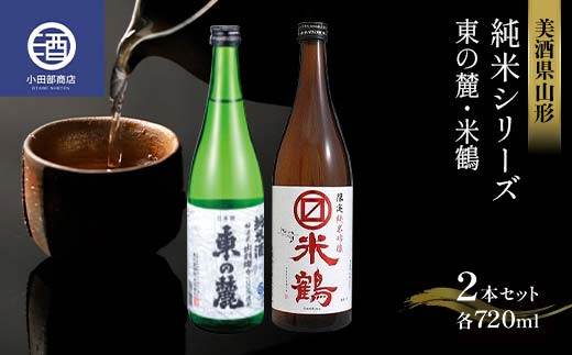 美酒県山形 純米シリーズ 東の麓 米鶴 各720ml 2本セット F2Y-3583山形県15000酒・アルコール日本酒
