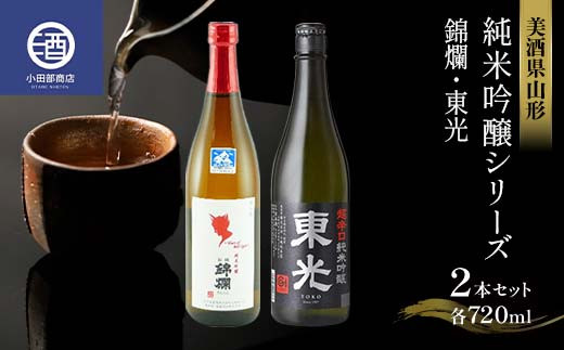 美酒県山形 純米吟醸シリーズ 錦爛 東光 2本セット 冷蔵品 F2Y-3584山形県14000酒・アルコール日本酒