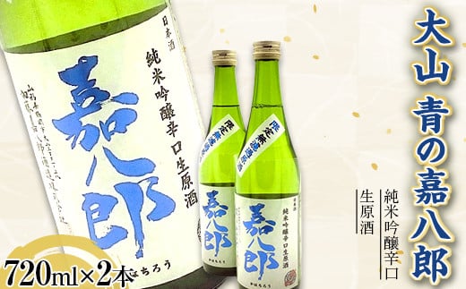 大山 純米吟醸辛口生原酒 青の嘉八郎 720ml×2本(販売店限定品) F2Y-3617山形県14000酒・アルコール日本酒