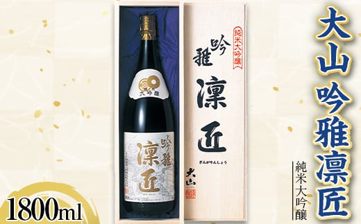 大山 純米大吟醸 雪女神 吟雅凛匠 1800ml F2Y-3619山形県44000酒・アルコール日本酒