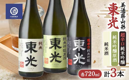 美酒県山形 東光 超辛口 純米吟醸原酒 純米酒 720ml 合計3本 F2Y-3590山形県17000酒・アルコール日本酒