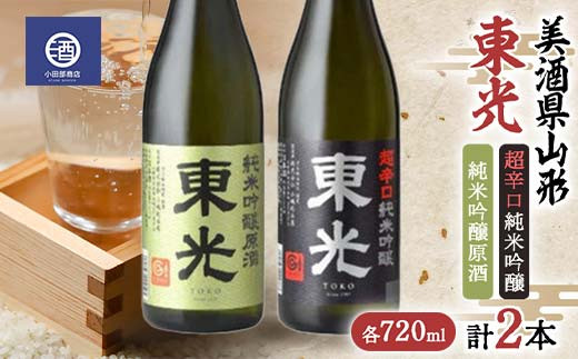 美酒県山形 東光 超辛口 純米吟醸原酒 720ml 合計2本 F2Y-3591山形県12000酒・アルコール日本酒
