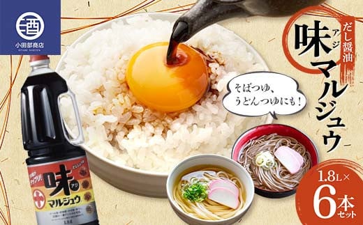 味マルジュウ 1.8L 6本セット だし醤油 調味料 F2Y-3625山形県30000調味料・油醤油