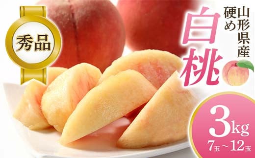 【2026年先行予約】硬め白桃 約3kg(7玉〜12玉)秀品 FSY-2572山形県16000果物・フルーツもも・すもも
