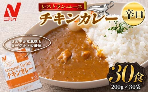 【ニチレイ】レストランユース チキンカレー 辛口 30食(200g×30袋) レトルト F2Y-5553山形県19000鍋セット・総菜・加工食品総菜