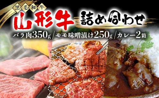 【高橋畜産食肉】山形県産 山形牛 詰合せ(山形牛 バラ肉 350g・山形牛 モモ味噌漬け 250g・山形牛カレー2箱) 黒毛和牛 F2Y-5557山形県42000肉牛肉