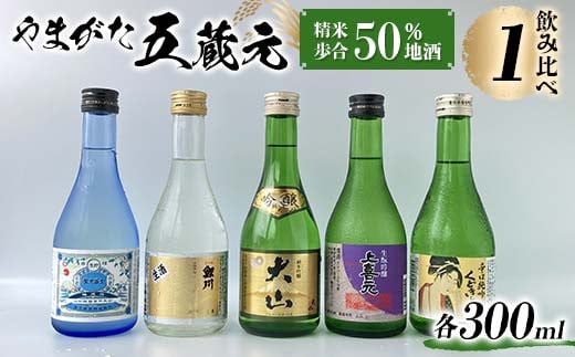 やまがた五蔵元 精米歩合50% 地酒 ・飲みくらべ ≪1≫ F2Y-3609山形県14000酒・アルコール日本酒