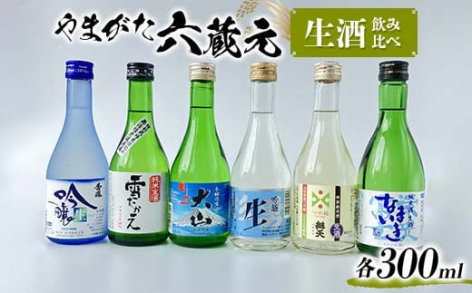 やまがた六蔵元 生酒 飲み比べ F2Y-4497山形県16000酒・アルコール日本酒