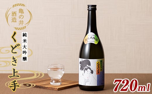 亀の井酒造 くどき上手 純米大吟醸 720ml F2Y-5582山形県14000酒・アルコール日本酒