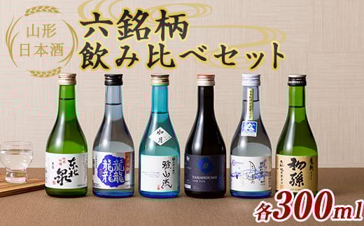 山形日本酒六銘柄飲み比べセット 各300ml F2Y-6300山形県22000酒・アルコール日本酒