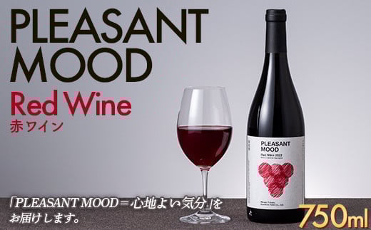 【南東北サンシャインファーム】PLEASANT MOOD Red Wine 赤ワイン 750ml F2Y-5578山形県12000酒・アルコールワイン