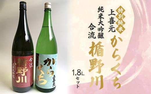 楯野川 純米大吟醸 合流・上喜元 特別純米 からくち 1.8Lセット F2Y-4521山形県26000酒・アルコール日本酒