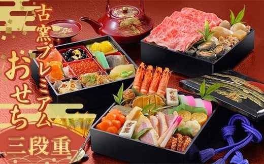 古窯プレミアムおせち三段重 F2Y-4432山形県112000鍋セット・総菜・加工食品その他 鍋セット・総菜・加工食品