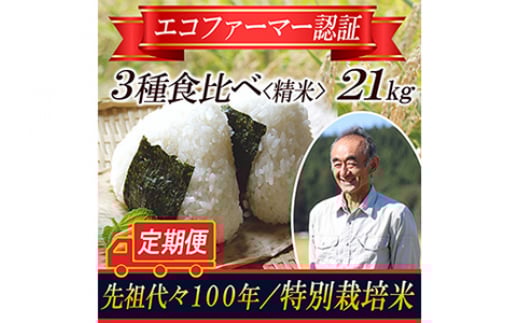 【令和5年産米】特別栽培米 定期便 3種食べ比べ 精米21kg 山形県庄内 F2Y-3666山形県35000米・パン白米
