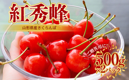 紅秀峰 さくらんぼ 2L 500g×2パック入 【2026年6月上旬から発送】 FSY-1048山形県38000果物・フルーツさくらんぼ