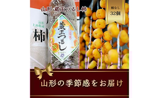 蔵王つるし柿 32個 山形県産 700g以上【2025年12月から発送】  柿 かき デザート フルーツ 果物 くだもの 果実 食品 山形県 FSY-2416山形県20000果物・フルーツその他 果物・フルーツ