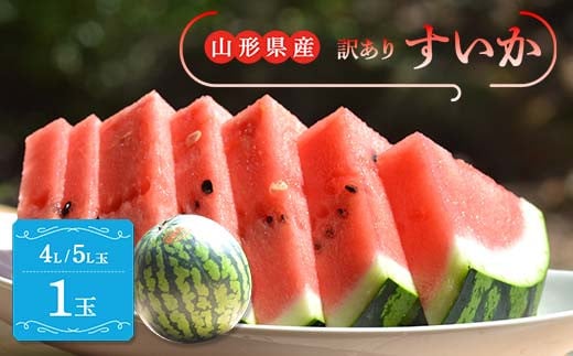 《先行予約 2026年7月中旬頃〜8月上旬頃発送》山形県産 すいか 訳あり1玉 (約9kg前後)  スイカ 西瓜 デザート フルーツ 果物 くだもの 果実 食品 山形県 FSY-2398山形県15000果物・フルーツメロン