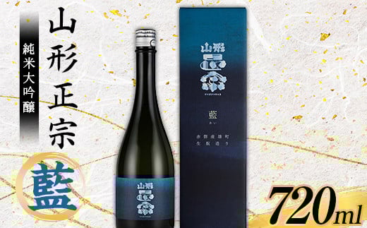 山形正宗 純米大吟醸 藍 720ml F2Y-3681山形県29000酒・アルコール日本酒