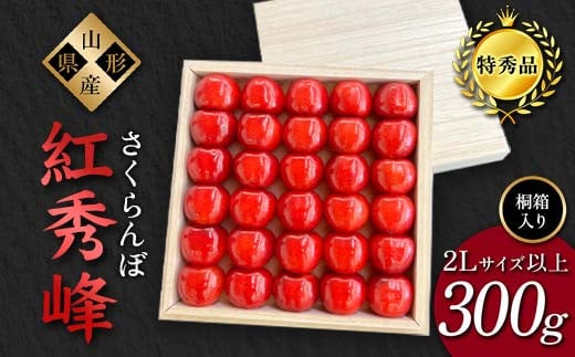 【2026年先行予約】さくらんぼ「紅秀峰」300g 特秀品 2Lサイズ以上 ≪桐箱入り≫ 山形県産 FSY-1207山形県29000果物・フルーツさくらんぼ