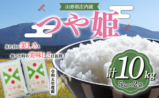 《令和5年産》山形県産 つや姫 10kg  米 お米 ブランド米 銘柄米 備蓄 日本米 コメ ごはん ご飯 食品 山形県 F2Y-3631山形県19000米・パン白米