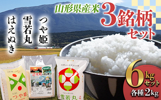 《令和5年産》山形県産米 3銘柄セット(つや姫 雪若丸 はえぬき)各2kg×1袋(計6kg)  つや姫 米 お米 ブランド米 銘柄米 備蓄 日本米 コメ ごはん ご飯 食品 山形県 F2Y-3636山形県13000米・パン