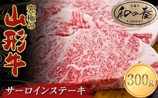 究極の山形牛「和の奏」サーロインステーキ 300g F2Y-3702山形県25000肉牛肉