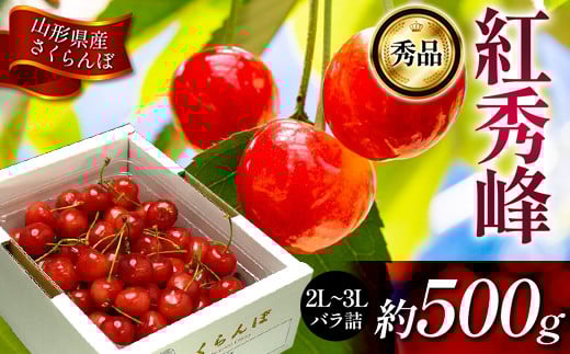 《先行受付2026年度発送》山形県産 さくらんぼ 紅秀峰 秀品 2L〜3Lサイズ 約500gバラ詰め FSY-1215山形県19000果物・フルーツさくらんぼ